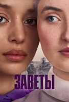 Фильм: Заветы