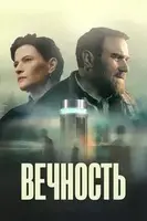 Фильм: Вечность