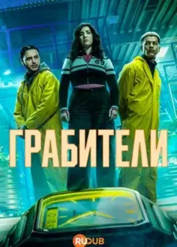Грабители (2026 – ...)