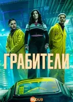 Фильм: Грабители
