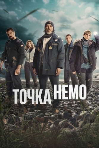 Точка Немо (2025 – ...)