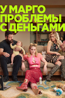 Фильм: У Марго проблемы с деньгами