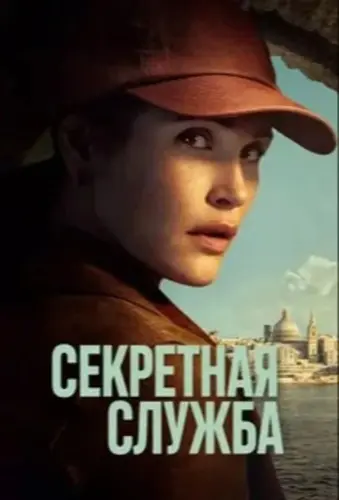 Секретная служба (2026 – ...)