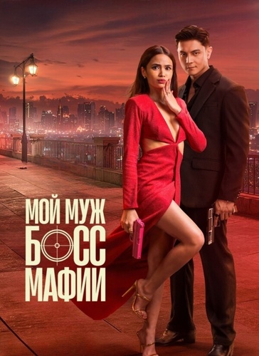 Мой муж – босс мафии (2026 – ...)