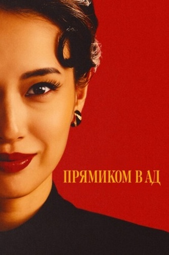Прямиком в ад (2026 – ...)