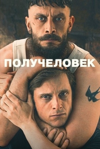 Получеловек (2026 – ...)