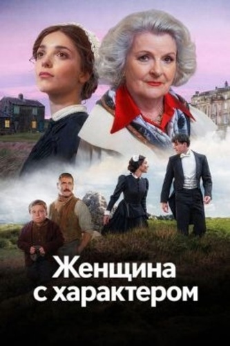 Женщина с характером (2026 – ...)