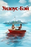Фильм: Уидоус-Бэй