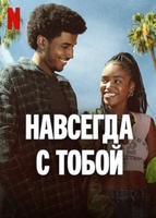 Фильм: Навсегда с тобой