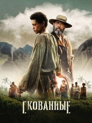 Скованные (2026 – ...)