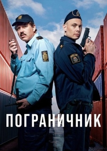 Пограничник (2025 – ...)